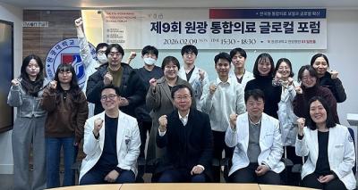 [NSP NEWS Image]원광대, 제9회 원광 통합의료 글로컬 포럼 개최