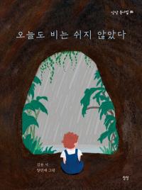 [NSP PHOTO][읽어볼까]세상 모든 마음을 듣는 귀…김류 동시집 오늘도 비는 쉬지 않았다