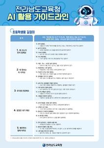 NSP통신-전남 AI 활용 초등학생용 가이드라인. (사진 = 전남교육청)