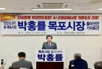 [NSP PHOTO]박홍률 전 목포시장, 큰 목포 건설 내걸고 6·3 지방선거 출마 선언