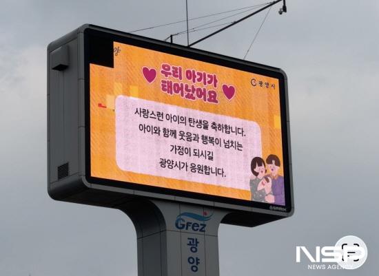 NSP통신-광양항 인근 대형 홍보 전광판 우리 아이가 태어났어요 출생 축하 메시지 (사진 = 광양시청)