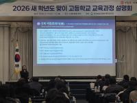 [NSP PHOTO]경북교육청, 2026학년도 고교 교육과정 설명회 개최