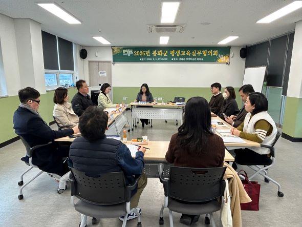 NSP통신-봉화군 2026년 평생교육실무협의회 개최, 기관 간 주민교육 정보 공유-조정-협조를 통한 시너지 창출 (사진 = 봉화군)