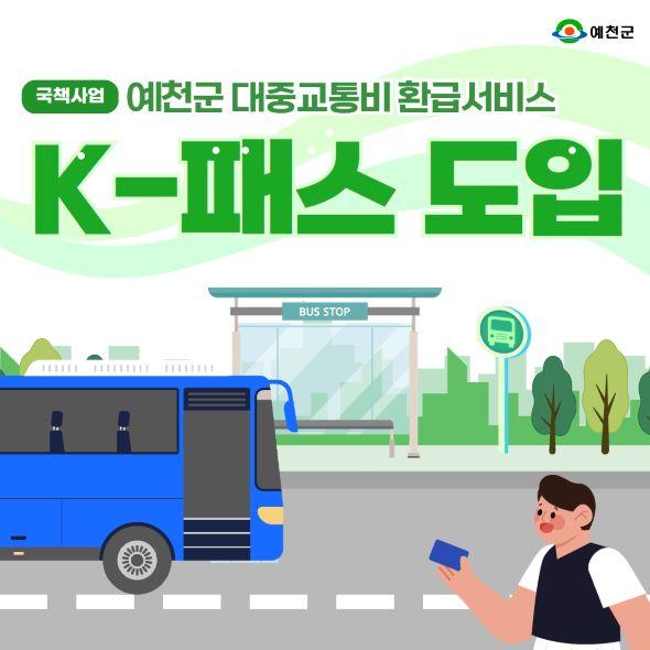 NSP통신-예천군 교통비 환급 국책사업 K-패스 도입, 시내버스 최대 53% 환급 및 모두의 카드 무제한 혜택, 군민 체감 복지 강화 (사진 = 예천군)