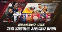 [NSP PHOTO]컴투스프로야구 3종, 2026 KBO 시즌 앞두고 사전 예약 개시