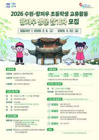 [NSP PHOTO]수원시, 항저우 상호방문교류 참가 초등생 모집