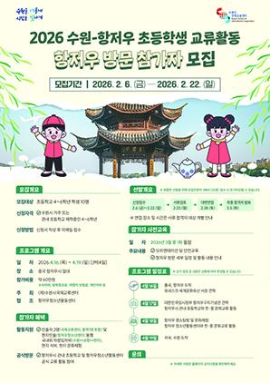 NSP통신-2026 수원-항저우 초등학생 상호방문교류 참가자 모집문. (이미지 = 수원시)