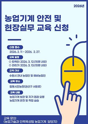 NSP통신-2026년 농업기계 안전 및 현장실무 교육 참가자 모집문. (이미지 = 수원시)