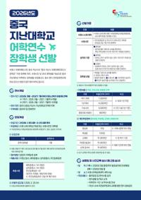 [NSP PHOTO]수원시, 2026 중국 지난대학교 어학연수 장학생 모집