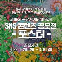[NSP PHOTO]곡성군, 제16회 곡성세계장미축제 SNS 콘텐츠 공모전 진행