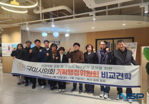 NSP통신-구미시의회 기획행정위원회에서는 10일부터 11일까지 1박 2일간 제293회 구미시의회 임시회 폐회 중 부산 및 김해 일원의 선도 시설을 방문해 청년 지원, 보훈 행정, 유휴 공간 재생 정책 전반을 살펴보았다. (사진 = 구미시의회)