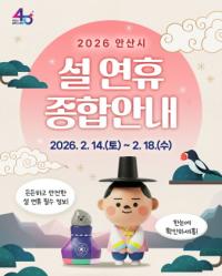 [NSP PHOTO]안산시, 설 연휴 종합대책 가동…시민 불편·안전사고 제로 총력