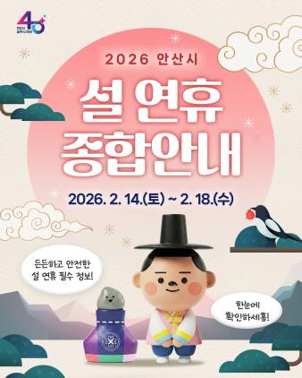 NSP통신-안산시 설 연휴 종합대책 안내 이미지. (이미지 = 안산시)