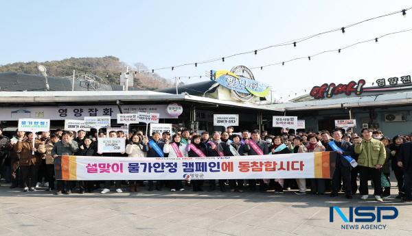 NSP통신-영양군은 설 명절을 앞두고 12일 영양전통시장 일대에서 전통시장 장보기 행사와 물가안정 캠페인을 실시하여 설맞이 소비 촉진 활동을 펼쳤다. (사진 = 영양군)