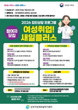 NSP통신-군포시 여성새로일하기센터 여성취업 집단상담 프로그램 안내 포스터. (이미지 = 군포시)