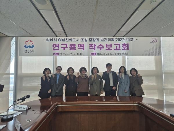 NSP통신-성남시 여성친화도시 조성 중장기 발전 계획(2027년~2031년) 연구용역 착수보고회 참석자들이 기념사진을 촬영하고 있다. (사진 = 성남시)