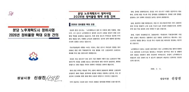 NSP통신-성남시가 국토교통부에 보낸 분당 노후계획도시 정비사업 2026년 정비물량 확대 요청 건의 서한문. (사진 = 성남시)