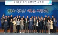 [NSP PHOTO]경북도, 2026년 농정시책 설명회 개최