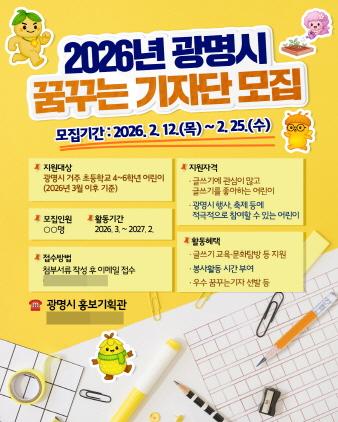 NSP통신-광명시 꿈꾸는기자단 신규 기자 모집 안내 포스터. (이미지 = 광명시)