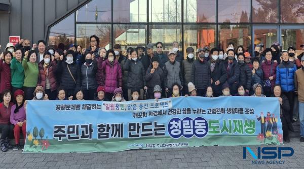 NSP통신-포항시와 청림동 주민협의체는 지난 11일 지역 주민 100여 명이 참석한 가운데 주민참여 프로그램 출범 행사를 개최했다. (사진 = 포항시)