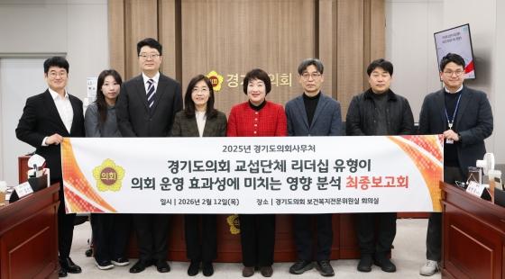 NSP통신-12일 경기도의회 교섭단체 리더십 유형이 의회운영 효과성에 미치는 영향 분석 정책연구용역 최종보고회 참석자들이 기념사진을 촬영하고 있다. (사진 = 경기도의회)