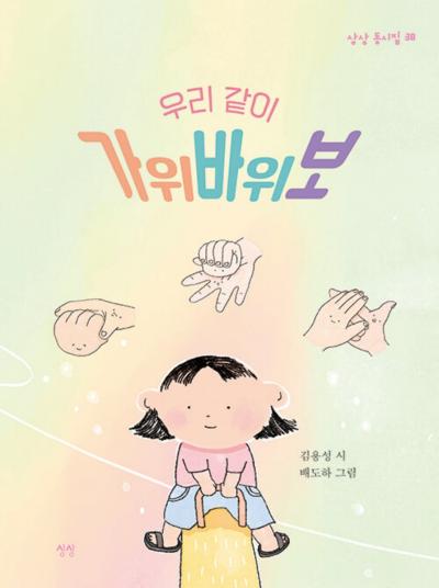 [NSP PHOTO]섬세하고 자유로운 언어의 유희…동시집 우리 같이 가위바위보