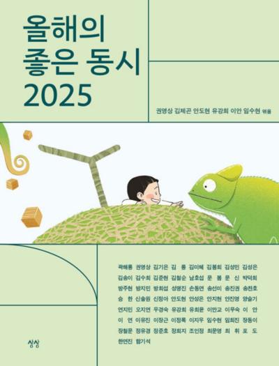 [NSP PHOTO]우리 동시의 현재와 미래를 잇는 나침반… 올해의 좋은 동시 2025