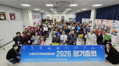 [NSP PHOTO]수원시지속가능발전협의회 2026 정기총회 열고 사업 방향 논의