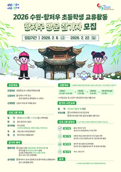 [NSP PHOTO]수원시 항저우 상호방문교류 참가 초등생 모집