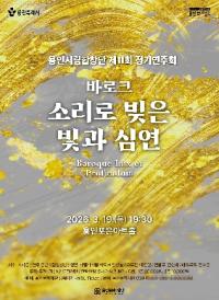 [NSP PHOTO]용인시립합창단, 제11회 정기연주회 바로크-소리로 빚은 빛과 심연 개최