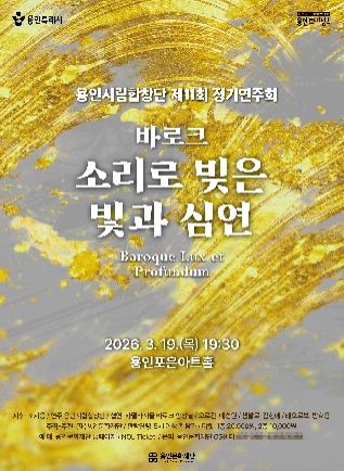 NSP통신-용인시립합창단 제11회 정기연주회 포스터. (이미지 = 용인문화재단)