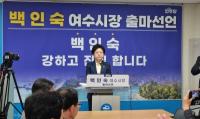 [NSP PHOTO]백인숙 여수시회 의장, 첫 여성 여수시장 도전···공식 선언