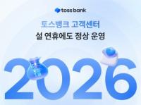 [NSP PHOTO]토스뱅크, 2026년 설 연휴에도 고객센터 정상 운영