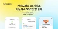 [NSP PHOTO]카카오뱅크, AI 서비스 출시 8개월 만 누적 이용자 300만명 돌파