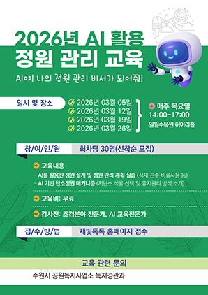 NSP통신-인공지능(AI) 활용 정원 관리 교육 참가자 모집문. (이미지 = 수원시)