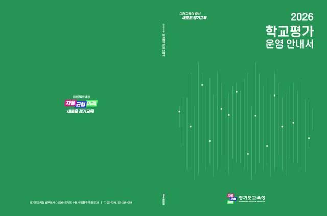 -학교평가 운영 안내서 표지 이미지 경기도교육청