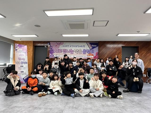 -AI로 만나는 작은 음악회 프로그램에 참연한 아이들이 기념촬영을 하는 모습 사진 오산시