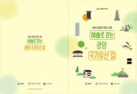 [NSP PHOTO]광양시사라실예술촌, 2025 생생국가유산사업 광양 국가유산 교재 예술로 걷는 광양 국가유산길 발간