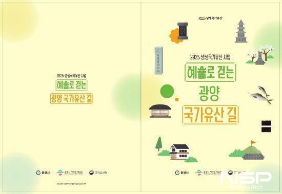 NSP통신-지역 국가유산 교육 교재 예술로 걷는 광양 국가유산길 (사진 = 광양시청)