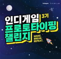 [NSP PHOTO]퓨처랩, 인디게임 프로토타이핑 챌린지 3기 참가자 모집