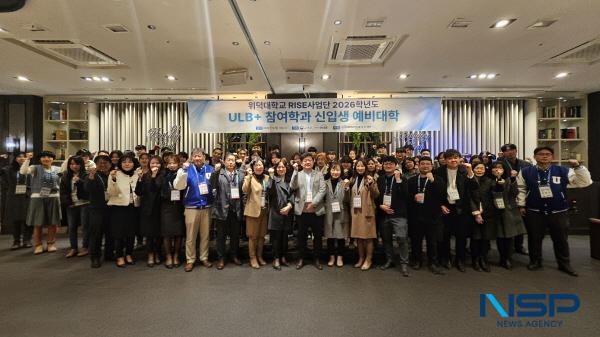 NSP통신-위덕대학교 RISE사업단 ULB+센터는 지난 11일 포항 퀸즈테이블에서 2026학년도 예비 신입생을 대상으로 2026학년도 ULB+ 참여학과 신입생 예비대학을 개최했다. (사진 = 위덕대학교)