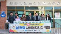 [NSP PHOTO]영양군, 설 명절 맞아 사회복지시설 위문