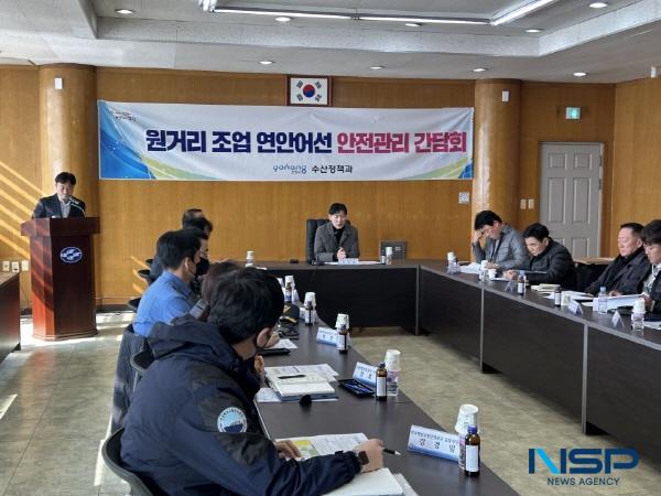 NSP통신-포항시는 2~3월 어선사고 중점 관리기간을 맞아 지난 12일 구룡포수협 회의실에서 원거리 조업 연안어선의 안전관리 방안을 논의하기 위한 관계기관 간담회를 개최했다. (사진 = 포항시)