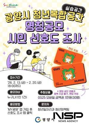 NSP통신-고향올래 청년복합공간(실습공간) 명칭 선호도 조사 홍보 포스터 (이미지 = 광양시청)