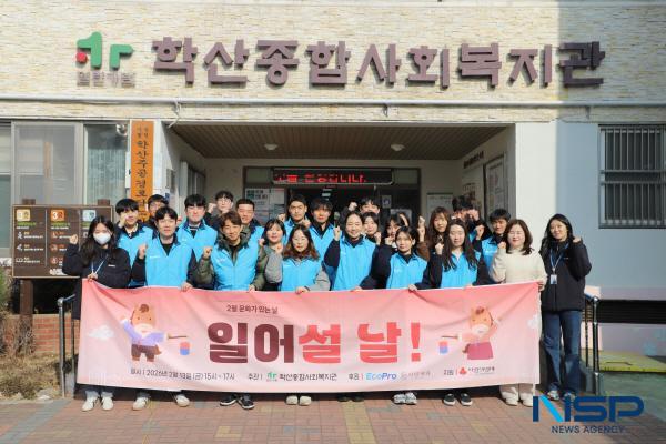 NSP통신-에코프로는 13일 경북 포항 학산종합사회복지관에서 홀몸 어르신과 거동이 불편한 장애인 등 주민 200여 명이 참여한 가운데 일어설 날! 행사를 개최했다고 밝혔다. (사진 = 에코프로)