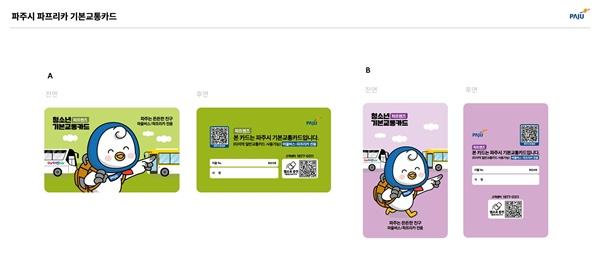 NSP통신-파프렌즈 교통카드 시안 (사진 = 파주시)