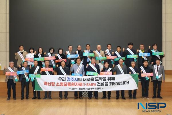 NSP통신-경주시가 차세대 소형모듈원전(SMR) 1호기 유치를 위한 범시민 추진단을 발족하고 유치전에 본격 나섰다. (사진 = 경주시)