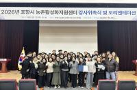 [NSP PHOTO]포항시, 농촌 활력 이끌 농촌활성화지원센터 전문 강사 38명 위촉