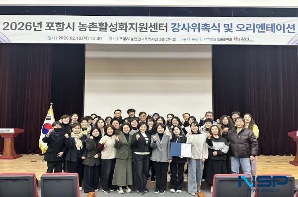 NSP통신-포항시 농업기술센터는 지난 10일 농업인교육복지관에서 2026년 농촌활성화지원센터 강사 위촉식 및 오리엔테이션을 개최했다. (사진 = 포항시)