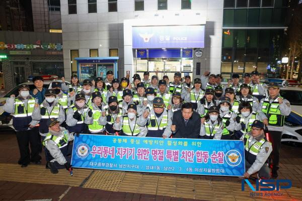 NSP통신-대구중구자율방범연합대는 지난 12일 설 명절을 앞두고 지역 치안과 주민 안전을 강화하기 위해 남산지구대와 함께 설맞이 합동순찰을 실시했다. (사진 = 대구시 중구)